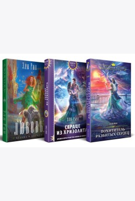 Магия Эли Рин (комплект из 3 книг: Сердце из хризолита+Похититель разбитых сердец+Любовь, ведьма и котики)