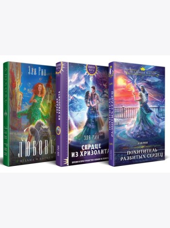Магия Эли Рин (комплект из 3 книг: Сердце из хризолита+Похититель разбитых сердец+Любовь, ведьма и котики)