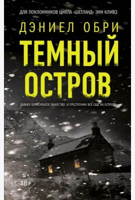 Темный остров: роман