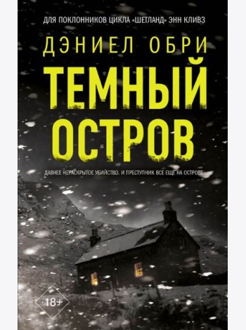 Темный остров: роман