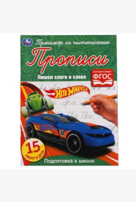 Пишем слоги и слова. Хот Вилс. Тренажёр по чистописанию. 145х195 мм. 16 стр. Умка в кор.50шт