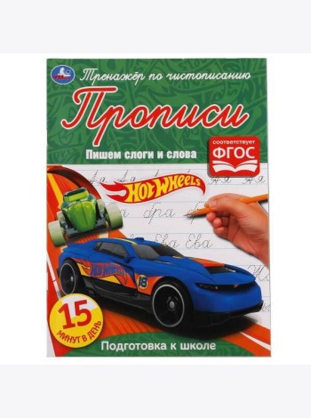 Пишем слоги и слова. Хот Вилс. Тренажёр по чистописанию. 145х195 мм. 16 стр. Умка в кор.50шт