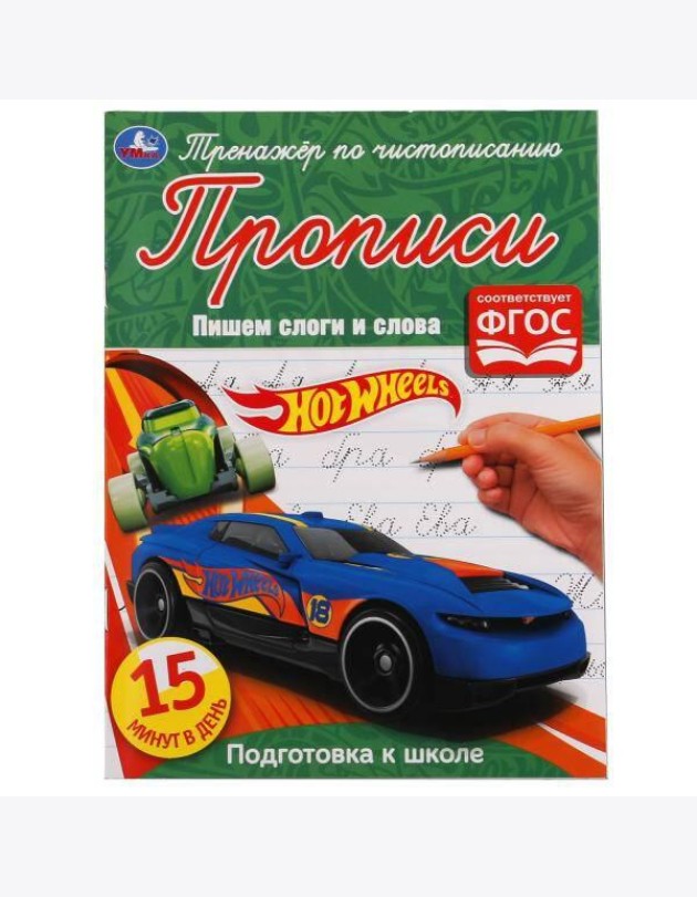 Пишем слоги и слова. Хот Вилс. Тренажёр по чистописанию. 145х195 мм. 16 стр. Умка в кор.50шт