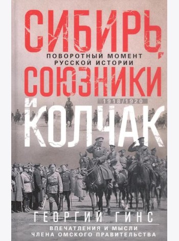 Сибирь, союзники и Колчак. Поворотный момент русской истории. 1918—1920 гг. Впечатления и мысли член