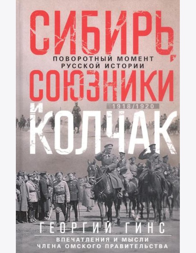 Сибирь, союзники и Колчак. Поворотный момент русской истории. 1918—1920 гг. Впечатления и мысли член