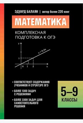 Математика: комплексная подготовка к ОГЭ: 5-9 кл