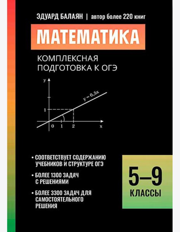 Математика: комплексная подготовка к ОГЭ: 5-9 кл