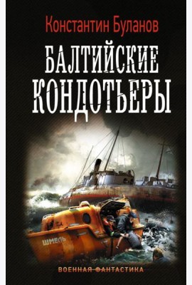 Балтийские кондотьеры