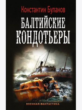 Балтийские кондотьеры