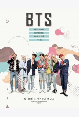 BTS. Биография популярной корейской группы