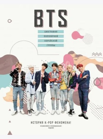 BTS. Биография популярной корейской группы
