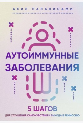 Аутоиммунные заболевания. 5 шагов для улучшения самочувствия и выхода в ремиссию