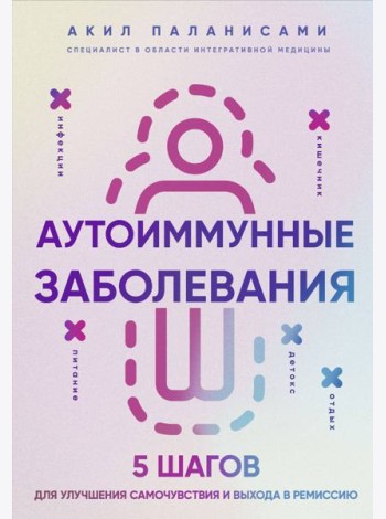 Аутоиммунные заболевания. 5 шагов для улучшения самочувствия и выхода в ремиссию