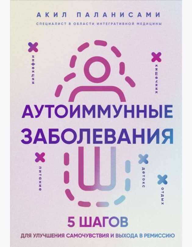 Аутоиммунные заболевания. 5 шагов для улучшения самочувствия и выхода в ремиссию