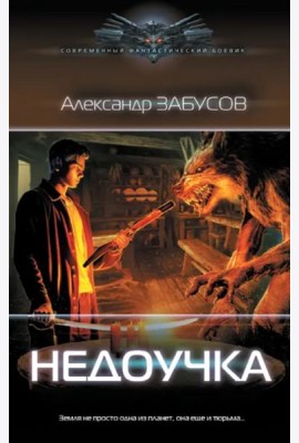 Недоучка