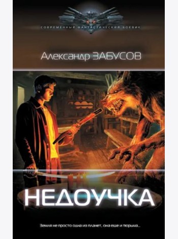 Недоучка