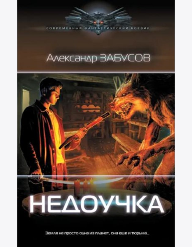 Недоучка