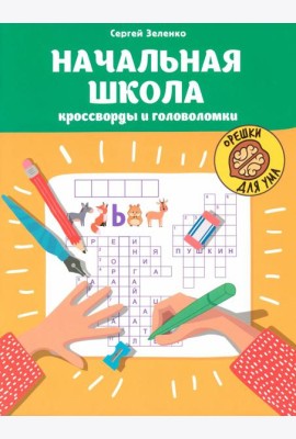 Начальная школа: кроссворды и головоломки. 3-е изд
