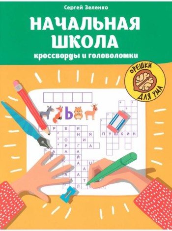 Начальная школа: кроссворды и головоломки. 3-е изд