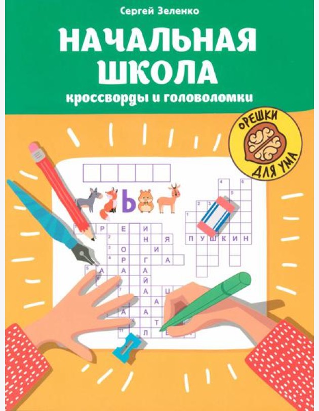Начальная школа: кроссворды и головоломки. 3-е изд