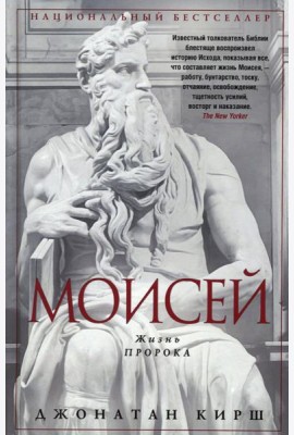 Моисей. Жизнь пророка