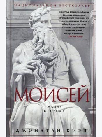 Моисей. Жизнь пророка