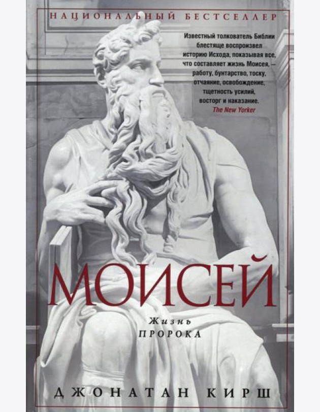 Моисей. Жизнь пророка