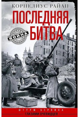 Последняя битва. Штурм Берлина глазами очевидцев