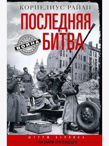Последняя битва. Штурм Берлина глазами очевидцев