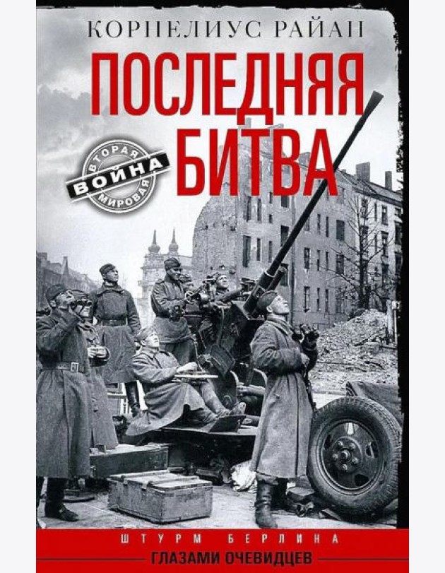 Последняя битва. Штурм Берлина глазами очевидцев