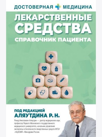 Лекарственные средства. Справочник пациента