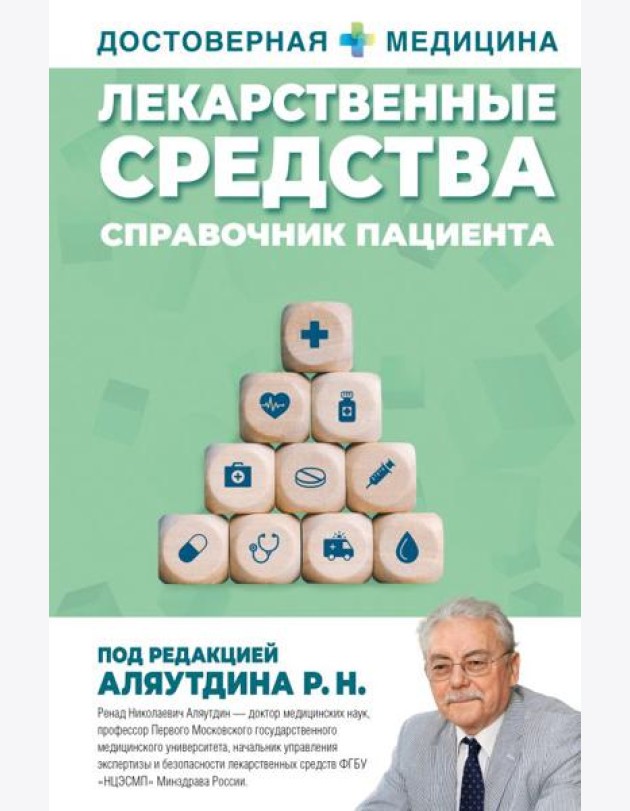 Лекарственные средства. Справочник пациента
