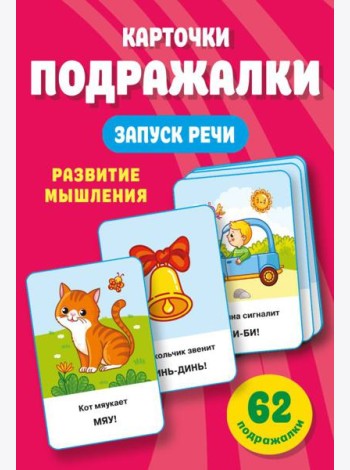 Подражалки. Карточки для запуска речи. 0-2 года