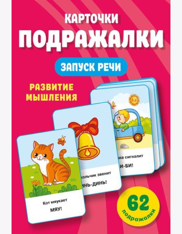 Подражалки. Карточки для запуска речи. 0-2 года