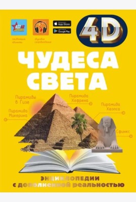 Чудеса света
