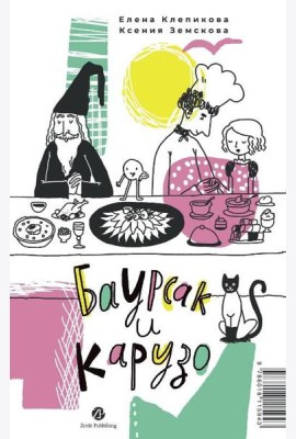 Баурсак и Карузо/Бауырсақ пен Карузо