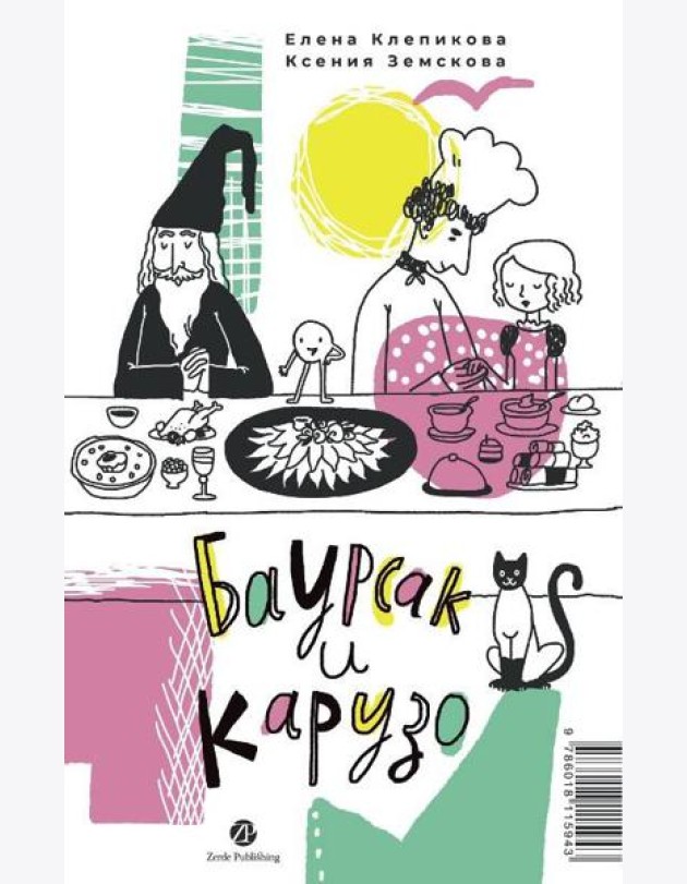 Баурсак и Карузо/Бауырсақ пен Карузо
