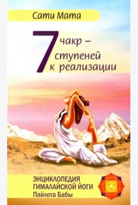Семь чакр — семь ступеней к реализации