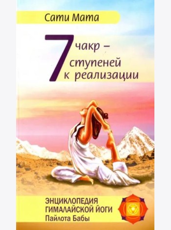 Семь чакр — семь ступеней к реализации