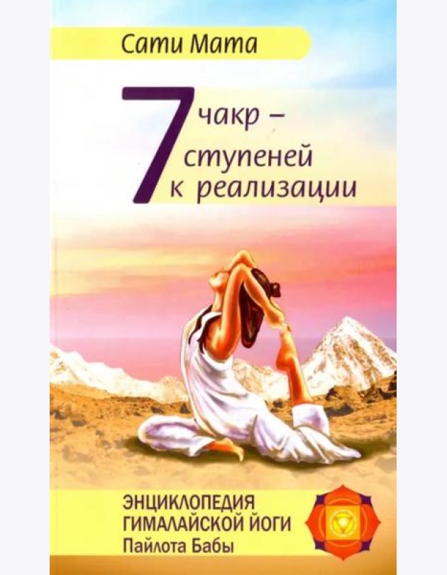 Семь чакр — семь ступеней к реализации
