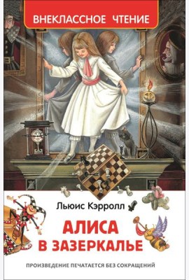 Кэрролл Л. Алиса в Зазеркалье (ВЧ)