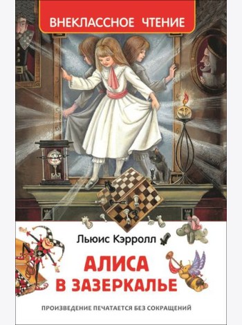 Кэрролл Л. Алиса в Зазеркалье (ВЧ)