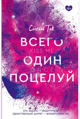 Всего один поцелуй: роман