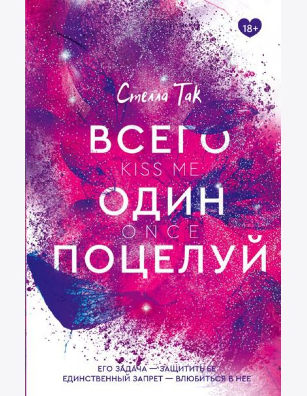 Всего один поцелуй: роман