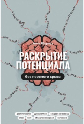 Раскрытие потенциала без нервного срыва