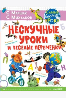 Нескучные уроки и весёлые переменки