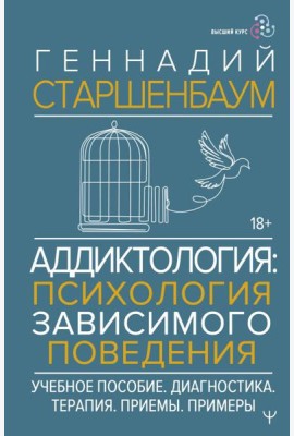 Аддиктология: психология зависимого поведения. Учебное пособие. Диагностика. Терапия. Приемы. Примеры