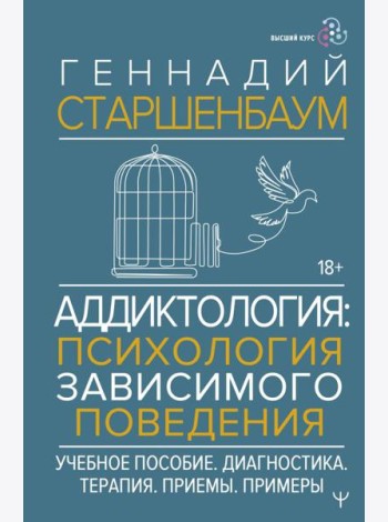Аддиктология: психология зависимого поведения. Учебное пособие. Диагностика. Терапия. Приемы. Примеры