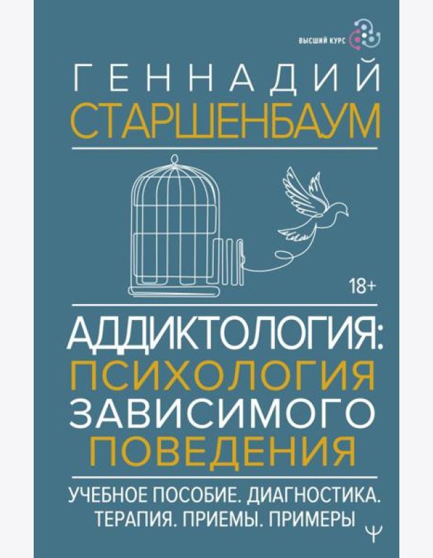 Аддиктология: психология зависимого поведения. Учебное пособие. Диагностика. Терапия. Приемы. Примеры