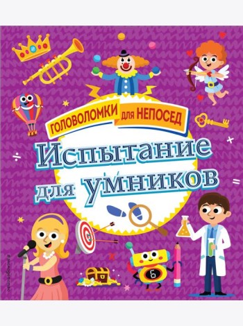 Испытание для умников